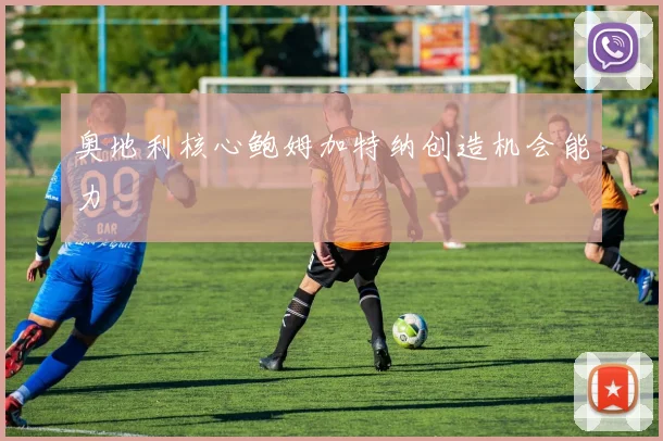 奥地利核心鲍姆加特纳创造机会能力