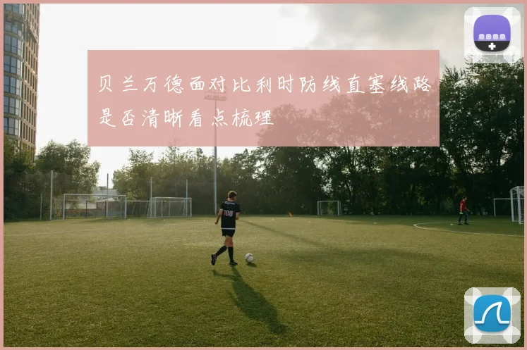 贝兰万德面对比利时防线直塞线路是否清晰看点梳理