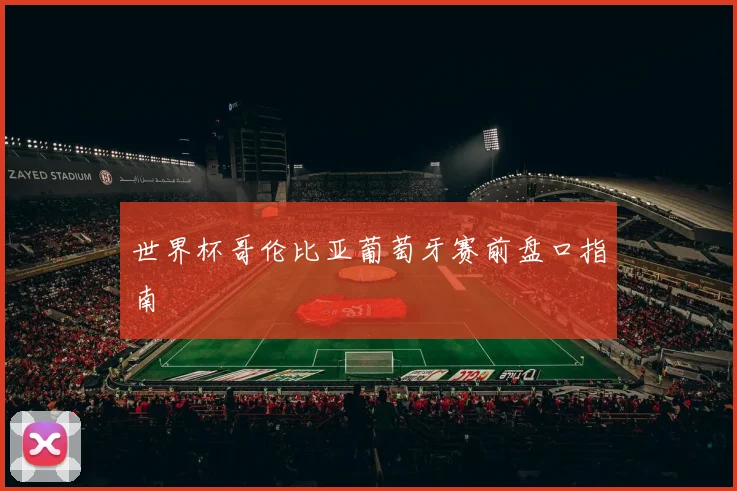 世界杯哥伦比亚葡萄牙赛前盘口指南