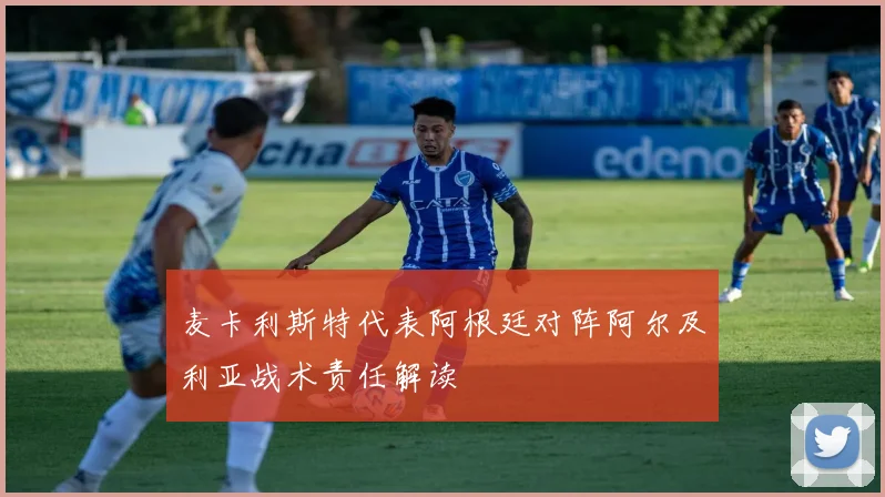 麦卡利斯特代表阿根廷对阵阿尔及利亚战术责任解读