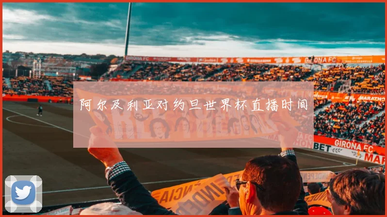 阿尔及利亚对约旦世界杯直播时间