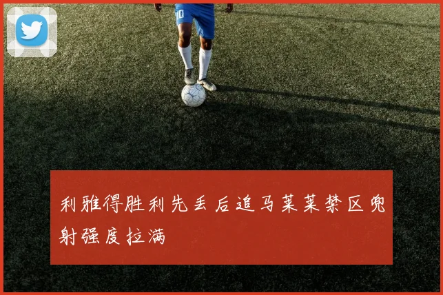利雅得胜利先丢后追马莱莱禁区兜射强度拉满