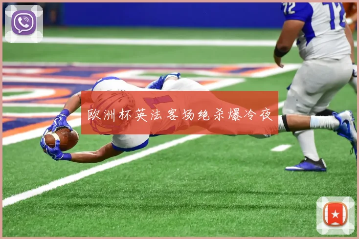 欧洲杯英法客场绝杀爆冷夜