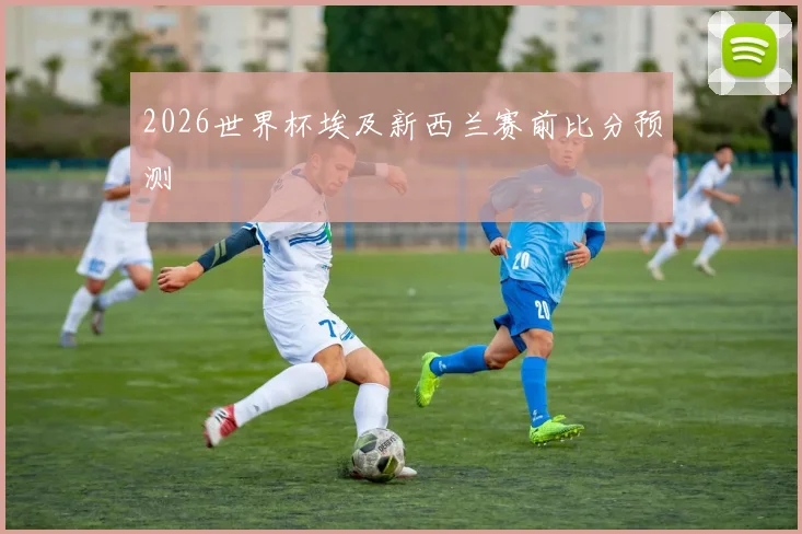 2026世界杯埃及新西兰赛前比分预测