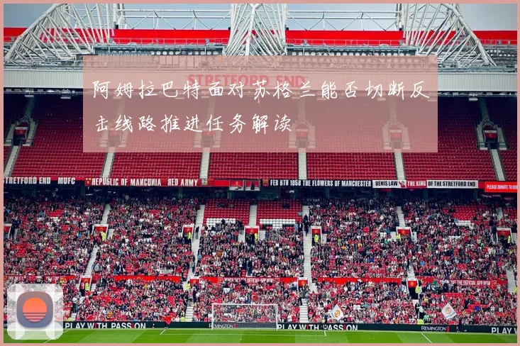 阿姆拉巴特面对苏格兰能否切断反击线路推进任务解读