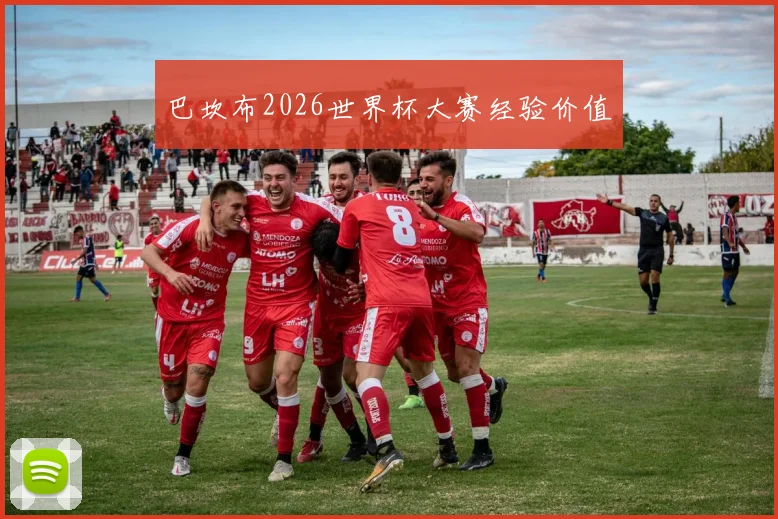 巴坎布2026世界杯大赛经验价值