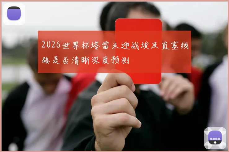 2026世界杯塔雷米迎战埃及直塞线路是否清晰深度预测