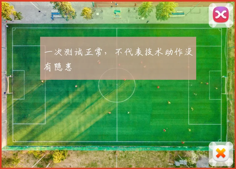 一次测试正常，不代表技术动作没有隐患