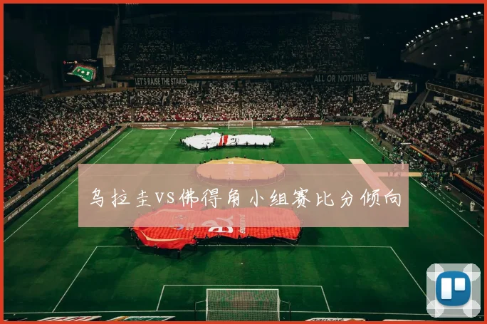 乌拉圭vs佛得角小组赛比分倾向