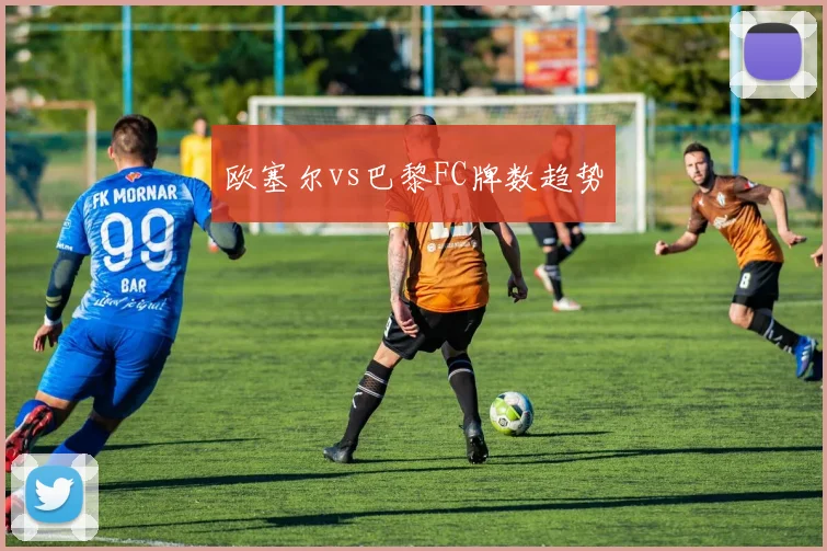 欧塞尔vs巴黎FC牌数趋势