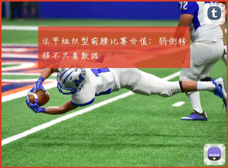 法甲组织型前腰比赛价值：弱侧转移不只看数据