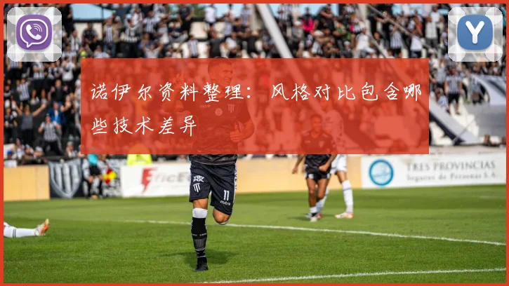 诺伊尔资料整理:风格对比包含哪些技术差异