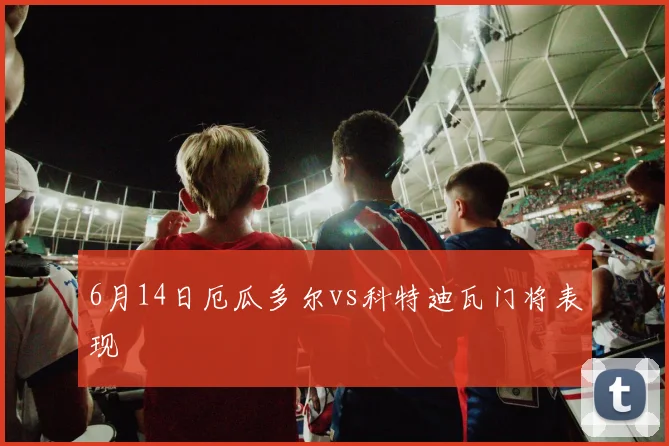 6月14日厄瓜多尔vs科特迪瓦门将表现