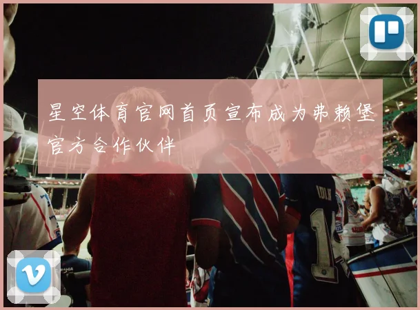 星空体育官网首页宣布成为弗赖堡官方合作伙伴