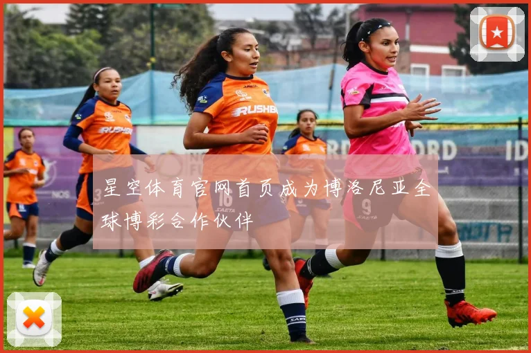 星空体育官网首页成为博洛尼亚全球博彩合作伙伴