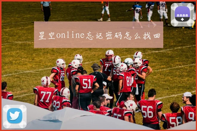 星空online忘记密码怎么找回