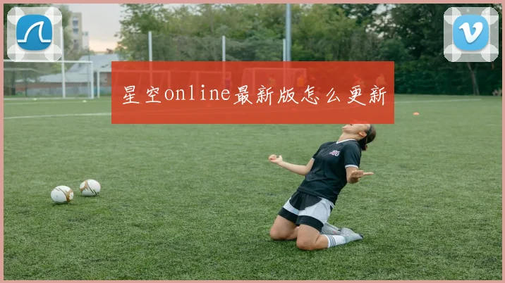 星空online最新版怎么更新
