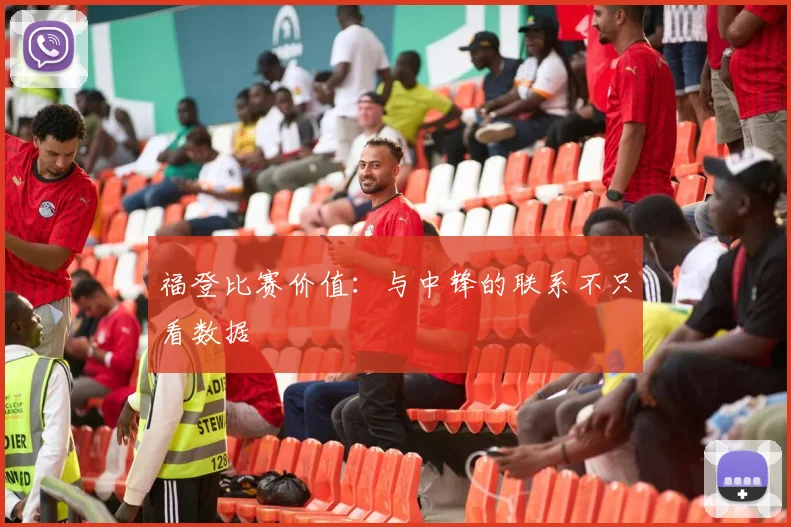 福登比赛价值:与中锋的联系不只看数据